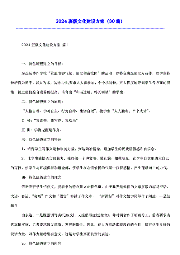2024班級文化建設方案（30篇）